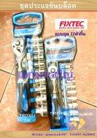 ชุดประแจขันบล็อค แบบชุด 12ตัวชิ้น ยี่ห้อFIXTEC รุ่นFHST0612(1/4")และ รุ่นFHS1012(3/8")