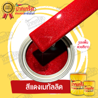 สีพ่นรถยนต์ 2K สีแดง สีแดงเมทัลลิค แบบกาพ่น แบบแต้ม แบบสเปรย์