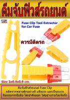 คีมจับฟิวส์รถยนต์ สำหรับใส่เข้าดึงออก  Fuse Clip