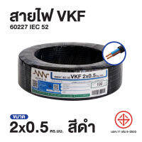 สายไฟ Triple N (NNN) VKF 2x0.5 ตร.มม. ยาว 100 เมตร ของแท้100% ส่งตรงจากโรงงาน