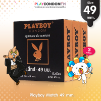 ถุงยางอนามัย 49 เพลย์บอย แมช ถุงยาง Playboy Match ผิวเรียบ หนา 0.06 มม. ฟิตกระชับ (3 กล่อง)