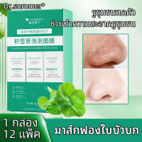 [สินค้าพร้อมส่ง] soromer หน้ากากใบบัวบก กล่องละ 12 ซอง ใบบัวบกเม็ดฟู่ หน้ากากฟอง หน้ากากให้ความชุ่มชื้น หน้ากากทำความสะอาด หน้ากากนอนหลับ หน้ากากขี้เกียจ