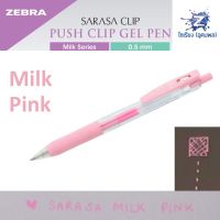 [0.5] ปากกา MILK Zebra Sarasa ซาราซ่า รุ่นมิลค์กี้ รวมทุกสี เขียนบนกระดาษดำได้