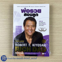 (ปกใหม่) RICH DAD POOR DAD หนังสือ พ่อรวยสอนลูก (ใหม่100%)โดย Robert T. Kiyosaki เขียน WHY THE RICH ARE GETTING RICHER หนังสือการเงินส่วนบุคคลอันดับ #1 ตลอดกาล