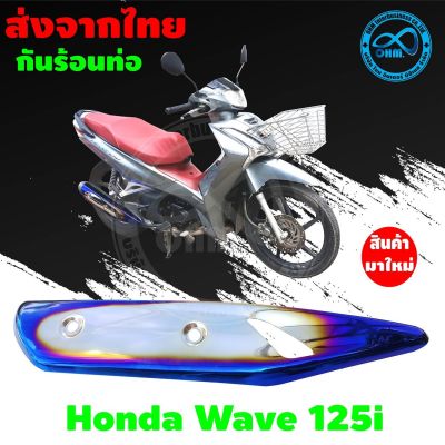 ครอบข้างท่อไอเสีย Honda Wave125i ปี2018 สีเงิน น้ำเงิน ไทเท