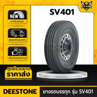 DEESTONE 10.00R20 รุ่น SV401 ยางรถบรรทุกเรเดียล