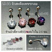 SD35 Surgical Steel แพ้ง่ายใส่ได้ (1 ชิ้น) จิวสะดือ เพชรกลม จิวเพชร ก้านเงิน 1.6 ยาว 8 mm. เพชร 9 mm.