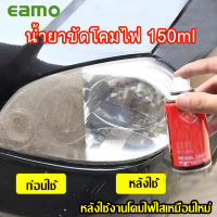 นำ้ยาพ่นโคมไฟขัดโคมไฟหน้าแก้ปัญหาโคมเหลือง โคมเบลอ   150ml