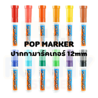 POP MARKER ปากกามาร์คเกอร์ ปากกาเมจิก หัวใหญ่ ขนาด 12mm มีสีให้เลือกทั้งหมด 12 สี NO.720