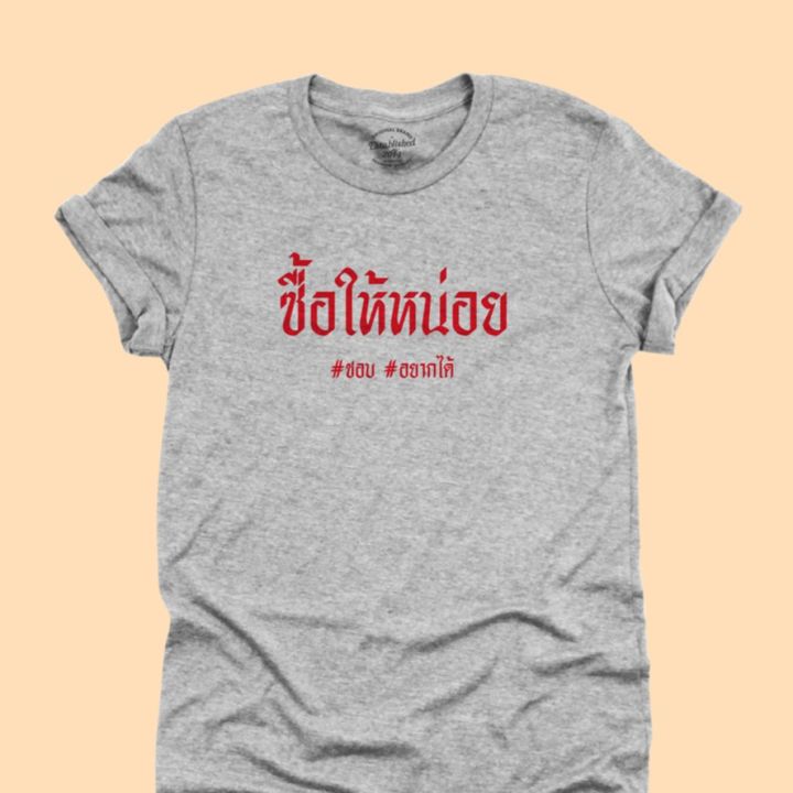 การออกแบบเดิมเสื้อยืด-ซื้อให้หน่อย-ชอบ-อยากได้-เสื้อยืดตลกๆ-เสื้อยืดแฟน-เสื้ออ้อนแฟน-มีหลายสี-ไซส์-s-2xls-5xl