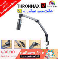 Thronmax S1 ขาไมค์ แบบหมุนกับขอบโต๊ะ วัสดุ ทนทานแข็งแรง ของแท้