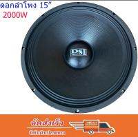 DS audio ดอกลำโพง 15" 8OHM 2000W รุ่น PA15-OI-S(156) สำหรับ ลำโพงเครื่องเสียงบ้าน ตู้ลำโพงกลางแจ้ง แพ็ค1ดอก #15นิ้ว