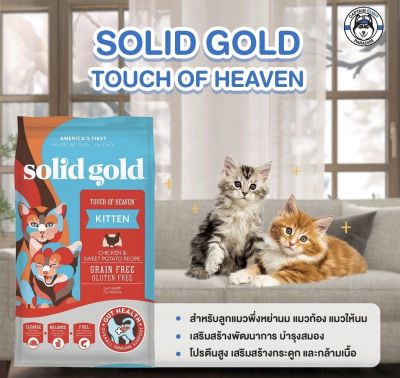Solid Gold Kitten Touch of Heaven (2.72kg) อาหารเม็ดลูกแมว แมวท้อง/ให้นม สร้างกระดูกและกล้ามเนื้อ (2.72Kg)