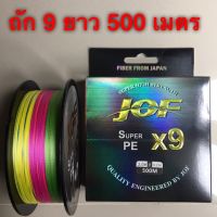 FS อุปกรณ์ตกปลา สายพีอี ตกปลา pe jof x9 ถัก9 ยาว 500 เมตร สลับสี ทุก 10 เมตร สีรุ้ง ตกปลา