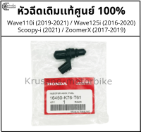 หัวฉีดเดิม Wave110i ใหม่ (2019-2021 ) / Wave125i  (2016-2020) / Scoopy-i 2021  เเท้จากศูนย์