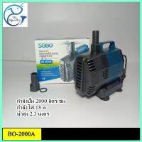 ปั้มน้ำประหยัดไฟ BO-2000A กำลังน้ำ 2000L/H กำลังไฟ 18W ซื้อวันนี้ คืนทุนวันหน้า ค่าไฟต่อเดือนไม่ถึง100บาท