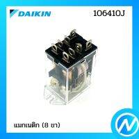 รีเลย์ แมกเนติก(8ขา) อะไหล่แอร์ อะไหล่แท้ DAIKIN รุ่น 106410J