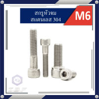 สกรูหัวจม สแตนเลส 304 M6 Length 10-100 mm. Hexagon Socket Head Cap Stainless Screws 304