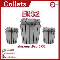 พร้อมส่ง ER32 คอลเล็ต ER Spring Collet ลูกคอลเล็ต อะไหล่แม่พิมพ์ ตัวจับเอ็นมิล