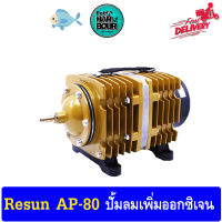 RESUN AP-80 ปั้มลมเพิ่มออกซิเจนแบบลูกสูบ