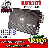 เฮียลุย เพาเวอร์แอมป์ M-AUDIO CLASS AB 4CH POWERAMP เสียงเพราะ พาวเวอร์ แอมป์รถยนต์ แอมป์ เพาเวอร์รถยนต์ แอมป์ขยายเสียง เพาเวอร์ เครื่องเสียงรถ 511.4