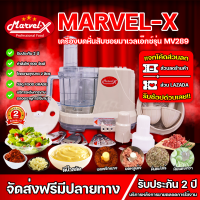 ?ขายดี?เครื่องปั่นมาเวลเอ็กซ์ Marvel-Xรุ่น MV289 เครื่องปั่นมาร่า บดหั่น สับซอย สไลด์ คั้นน้ำส้มมะนาว ตีไข่ตีแป้ง ผสมอาหาร สารพัดประโยช