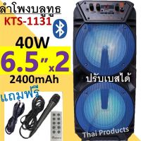 ขายดี!!!ลำโพงบลูทูธ ปรับเบสได้ ปรับเสียงแหลมได้ ขนาดดอกลำโพง6.5นิ้ว2ดอก 40วัตต์ เสียงดีสุดๆKTS-1131 เสียงดีเบสแน่น (แถมไมค์ สายชาร์จ รีโมท)