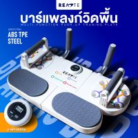 READTE บอร์ดวิดพื้น บาร์แพลงก์กิ้ง 2IN1 ที่วิดพื้นอเนกประสงค์ Multifunctional Push-up Board