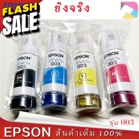 หมึกเติมแท้ EPSON เอปสัน 003 Set ใช้กับ 4 สี 4 ขวด ไม่มีกล่อง no box for L1110 L1210 L3100 L3101 L3106 L3110 L3150 L3250 #หมึกสี  #หมึกปริ้นเตอร์  #หมึกเครื่องปริ้น hp #หมึกปริ้น   #ตลับหมึก