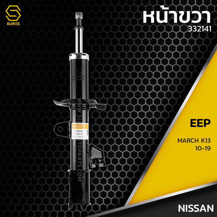 โช๊คอัพ-คู๋หน้า-คู๋หลัง-nissan-march-k13-10-19-ตรงรุ่น-332141-332142-348029-โช๊ค-โช้ค-หน้า-หลัง-รถยนต์-นิสสัน-มาร์ช