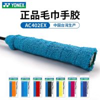 YONEX Yonex badminton racket rubber sweat-absorbing belt towel rubber grip glue soft sweat-absorbing AC402EX