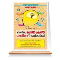 เก่งเขียน Mind Maps ปลดล็อกทักษะอัจฉริยะ