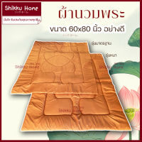 ผ้าห่มนวมพระ 60x80นิ้ว กระเป๋าถวายอย่างดี