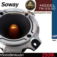 SOWAY TW-2530 ลำโพงเสียงแหลมนรกตัวใหญ่ 4.5นิ้ว ในกล่องไม้สุดคลาสสิค กำลังเสียง 250วัตต์ ที่ 4 โอม แหลมแรงๆคมชัดพุ่งไกล