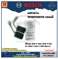 BOSCH (บ๊อช) แปรงถ่าน CARBON-BRUSH ของแท้ 100% ใช้กับ GWS 7-100, GWS 7-100 ET, GWS 7-100 T, GOP 250 CE  รุ่น1619P02870 (31470000)