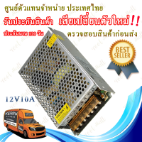 Switching Power Supply สวิตชิ่ง พาวเวอร์ ซัพพลาย 12V 10A 120W หม้อแปลงไฟฟ้าเอนกประสงค์ สำหรับกล้องวงจรปิด และไฟ LED ไม่ต้องใช้อแดปเตอร์ สวิทชิ่ง 12V 10A 120W