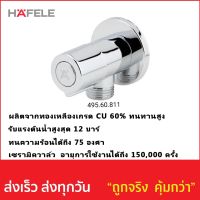 วาล์วเปิด-ปิดน้ำ HAFELE รหัส 495.60.811