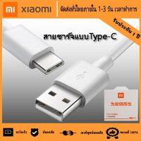 สายชาร์จสำหรับเสียวมี่  สายชาร์จ Xiaomi USB Type C ของแท้ Quick Charge 3.0 รองรับ รุ่น เสียวมี่6/8/8SE/9/9SE/MIX2S//MIX2/Max2/Max3/Note3รับประกัน1ปี