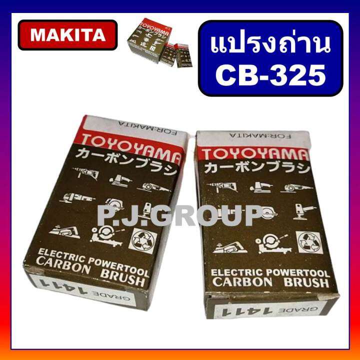 แปรงถ่าน-cb-325-makita-มากีต้า-maktec-สำหรับเครื่องมือไฟฟ้า-9553b-9553bx-9553nb-9556nb-9558hn-hr2470f-hr2810