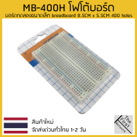 Quality mini bread board / breadboard 8.5CM x 5.5CM 400 holes 1 pcs