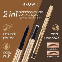 Browit Brow Pencil And Blending Cushion 0.16+0.45g ดินสอเขียนคิ้ว + ที่เบลนดิ้ง น้องฉัตร