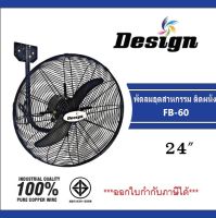 พัดลมติดผนัง DESIGN รุ่น FB-60 พัดลมอุตสาหกรรม 24 นิ้ว พัดลมติดผนังชนิดส่าย พัดลมโรงงาน พัดลมสีดำ 2 ใบพัด พัดลมแขวน พัดลมใบดำ ยี่ห้อดีไซน์