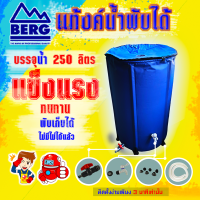 BERG แท้งค์น้ำพับได้ ขนาด 250 ลิตร