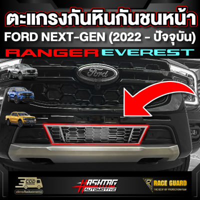 ตะแกรงกันหินกันชนหน้า สำหรับ Ford Next-Gen Ranger / Everest ปี 2022 - ปัจจุบัน [ฟอร์ด เน็กซ์เจน เรนเจอร์ / เอเวอร์เรส]