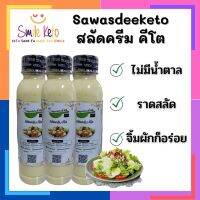 อร่อยจริง! สลัดครีม คีโต มาใหม่ ใช้อิริทริทอลแทนน้ำตาล ไม่มีแป้ง ไม่มีน้ำตาล ไม่ใส่สารกันเสีย ขวด 250 ml สดใหม่ทุกล๊อต