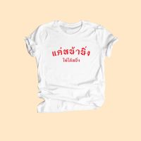 เสื้อยืดลาย แค่หน้านิ่ง ไม่ได้หยิ่ง เสื้อยืดตลกๆ ไซส์ S - XXL