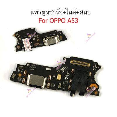 แพรตูดชาร์จ oppo A53 ก้นชาร์จ oppo A53 แพรสมอ oppo A53 แพรไมค์ oppo A53