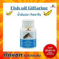 Fish Oil Giffarine น้ำมันปลากิฟฟารีน น้ำมันปลา500 มก. กิฟฟารีน บรรจุ 50 แคปซูล
