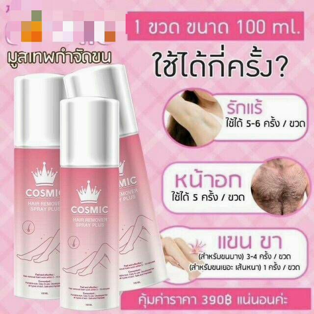 ของแท้100-มูสกำจัดขนขั้นเทพ-cosmic-hair-remover-spay-plus-กำจัดขนได้ทุกส่วนของร่างกาย-ขนาด100ml-กำจัดขนแบง่ายๆ-ไม่ต้องโกน-ไม่ต้องถอน-ไม่เจ็บ-กำจัดขนได้เกลี้ยงเกลา-ไม่เหลือตอ