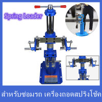 KKBB]เครื่องถอดสปริงโช้คอัพสปริงรถยนต์ เครื่องมือถอดสปริงไฮดรอลิกSpring Loader เครื่องถอดสปริงโช๊คอัพ